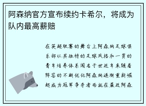 阿森纳官方宣布续约卡希尔，将成为队内最高薪赔