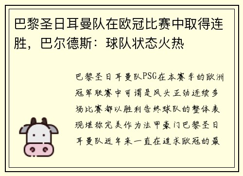 巴黎圣日耳曼队在欧冠比赛中取得连胜，巴尔德斯：球队状态火热