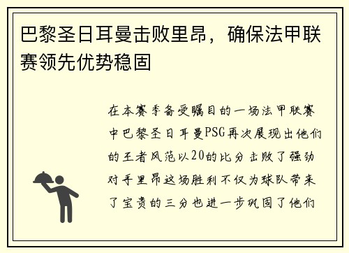 巴黎圣日耳曼击败里昂，确保法甲联赛领先优势稳固