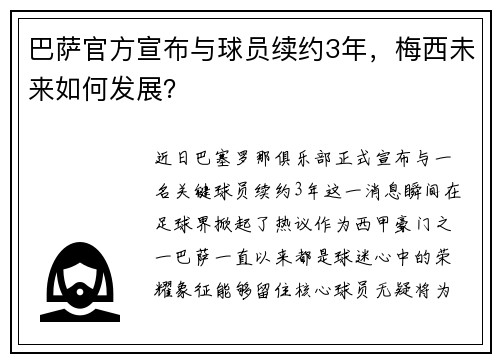 巴萨官方宣布与球员续约3年，梅西未来如何发展？