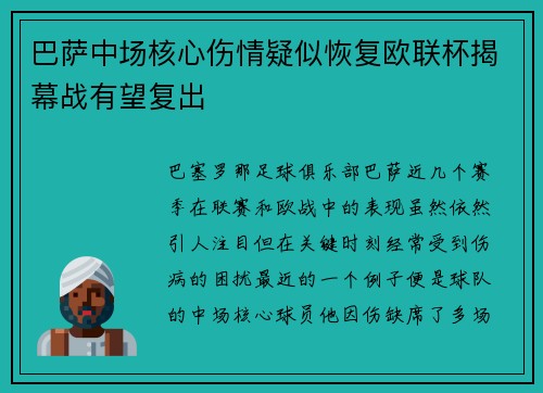 巴萨中场核心伤情疑似恢复欧联杯揭幕战有望复出