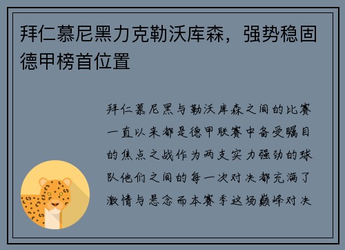 拜仁慕尼黑力克勒沃库森，强势稳固德甲榜首位置
