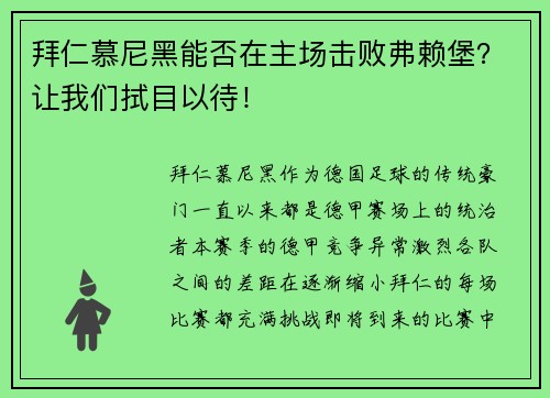 拜仁慕尼黑能否在主场击败弗赖堡？让我们拭目以待！