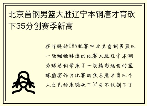 北京首钢男篮大胜辽宁本钢唐才育砍下35分创赛季新高