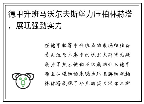 德甲升班马沃尔夫斯堡力压柏林赫塔，展现强劲实力