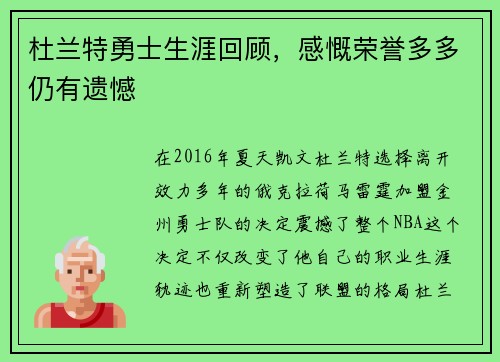 杜兰特勇士生涯回顾，感慨荣誉多多仍有遗憾
