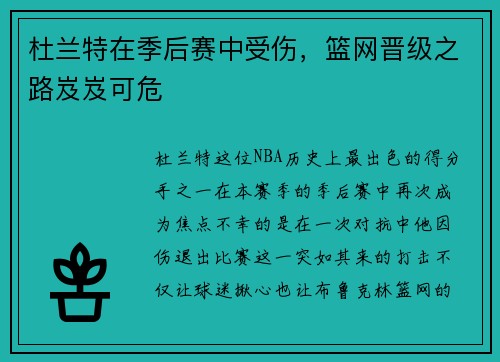 杜兰特在季后赛中受伤，篮网晋级之路岌岌可危