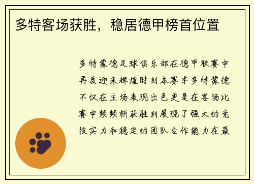 多特客场获胜，稳居德甲榜首位置