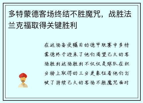 多特蒙德客场终结不胜魔咒，战胜法兰克福取得关键胜利