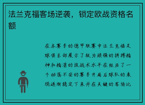 法兰克福客场逆袭，锁定欧战资格名额