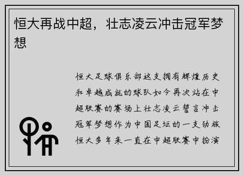 恒大再战中超，壮志凌云冲击冠军梦想