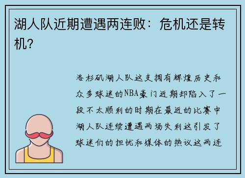 湖人队近期遭遇两连败：危机还是转机？