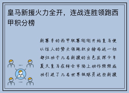 皇马新援火力全开，连战连胜领跑西甲积分榜