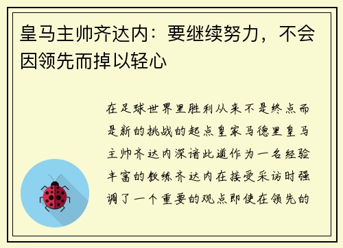 皇马主帅齐达内：要继续努力，不会因领先而掉以轻心