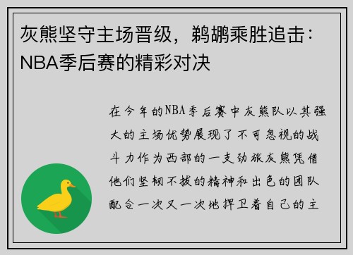 灰熊坚守主场晋级，鹈鹕乘胜追击：NBA季后赛的精彩对决