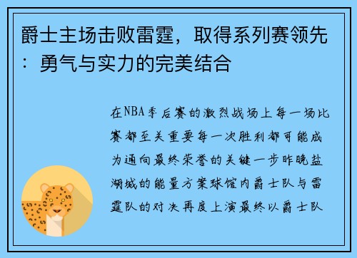 爵士主场击败雷霆，取得系列赛领先：勇气与实力的完美结合