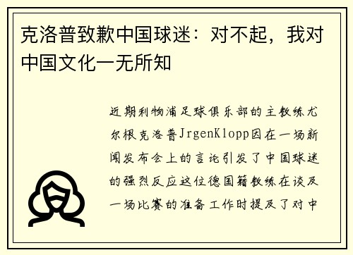 克洛普致歉中国球迷：对不起，我对中国文化一无所知