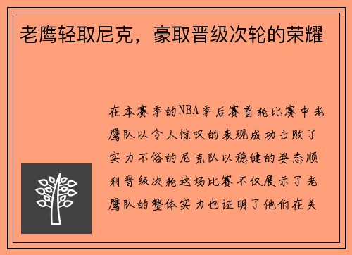 老鹰轻取尼克，豪取晋级次轮的荣耀