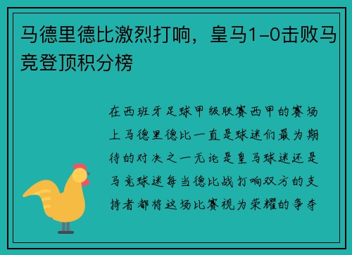 马德里德比激烈打响，皇马1-0击败马竞登顶积分榜