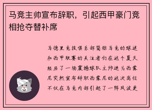 马竞主帅宣布辞职，引起西甲豪门竞相抢夺替补席