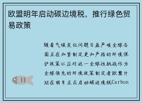 欧盟明年启动碳边境税，推行绿色贸易政策
