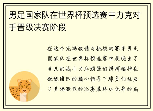 男足国家队在世界杯预选赛中力克对手晋级决赛阶段
