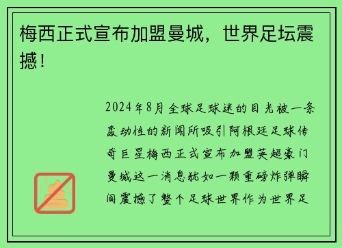 梅西正式宣布加盟曼城，世界足坛震撼！