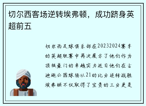 切尔西客场逆转埃弗顿，成功跻身英超前五