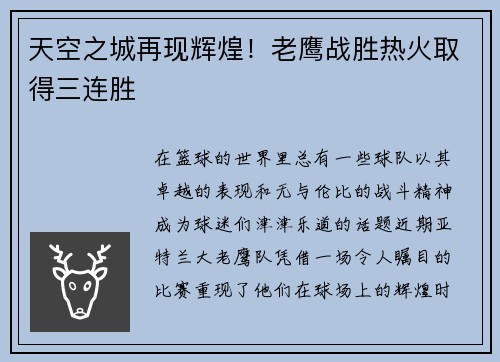 天空之城再现辉煌！老鹰战胜热火取得三连胜