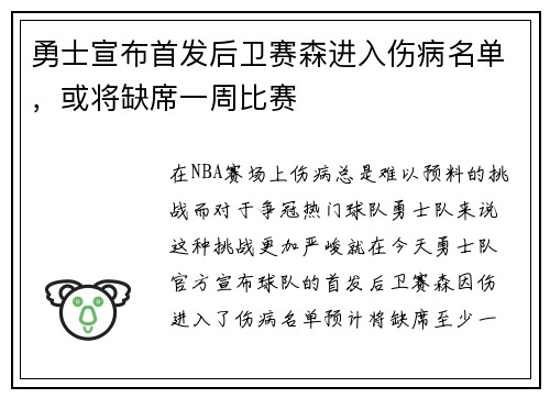 勇士宣布首发后卫赛森进入伤病名单，或将缺席一周比赛