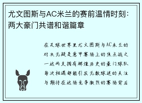 尤文图斯与AC米兰的赛前温情时刻：两大豪门共谱和谐篇章