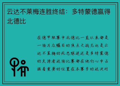 云达不莱梅连胜终结：多特蒙德赢得北德比