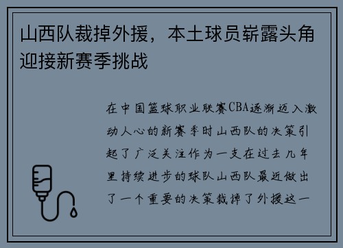 山西队裁掉外援，本土球员崭露头角迎接新赛季挑战