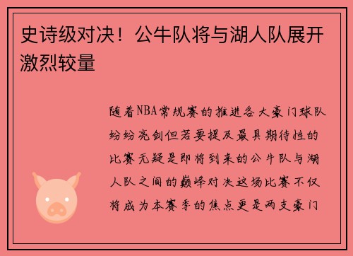 史诗级对决！公牛队将与湖人队展开激烈较量