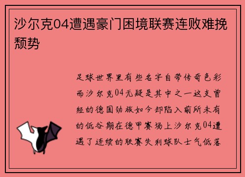 沙尔克04遭遇豪门困境联赛连败难挽颓势