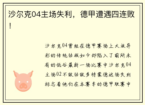 沙尔克04主场失利，德甲遭遇四连败！