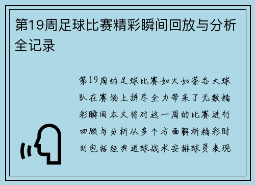 第19周足球比赛精彩瞬间回放与分析全记录