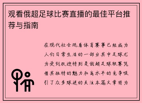 观看俄超足球比赛直播的最佳平台推荐与指南