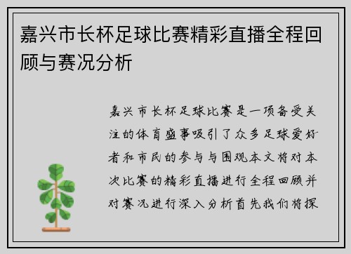 嘉兴市长杯足球比赛精彩直播全程回顾与赛况分析