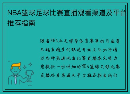 NBA篮球足球比赛直播观看渠道及平台推荐指南