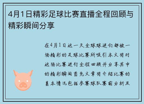 4月1日精彩足球比赛直播全程回顾与精彩瞬间分享