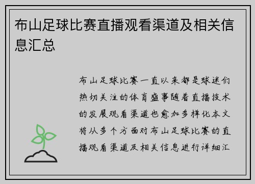 布山足球比赛直播观看渠道及相关信息汇总