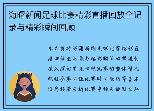 海曙新闻足球比赛精彩直播回放全记录与精彩瞬间回顾