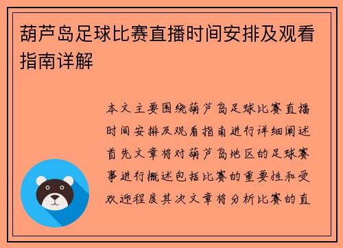 葫芦岛足球比赛直播时间安排及观看指南详解