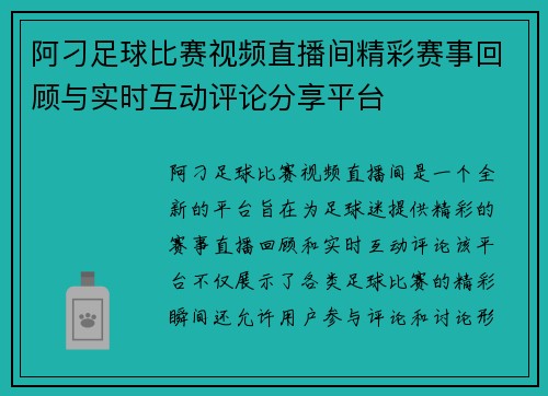 阿刁足球比赛视频直播间精彩赛事回顾与实时互动评论分享平台