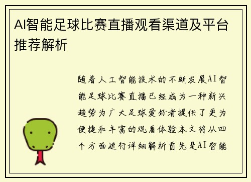 AI智能足球比赛直播观看渠道及平台推荐解析