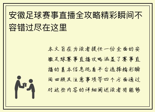 安徽足球赛事直播全攻略精彩瞬间不容错过尽在这里