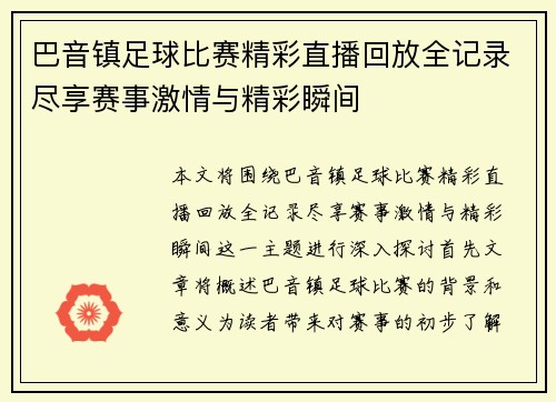 巴音镇足球比赛精彩直播回放全记录尽享赛事激情与精彩瞬间