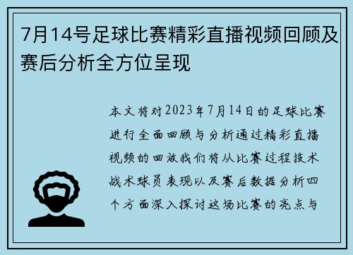 7月14号足球比赛精彩直播视频回顾及赛后分析全方位呈现
