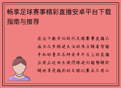畅享足球赛事精彩直播安卓平台下载指南与推荐